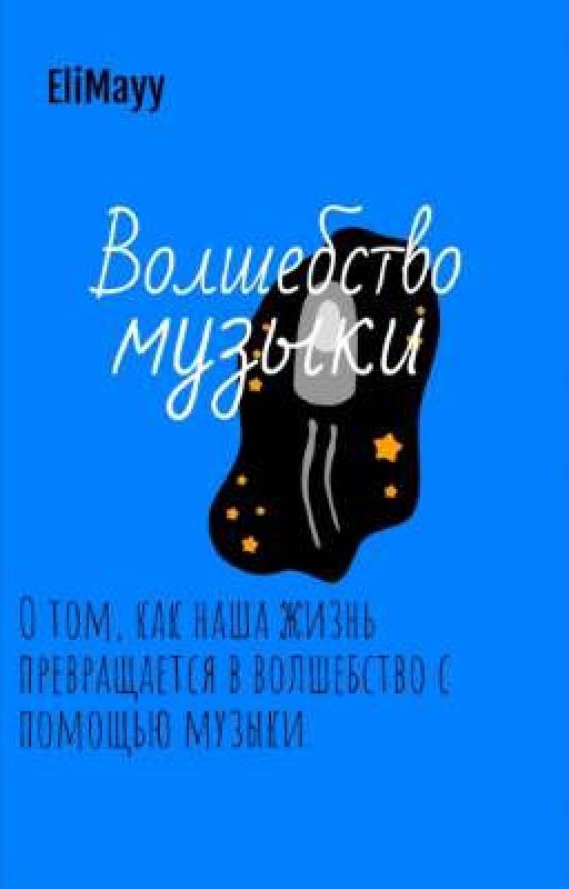 Волшебство музыки