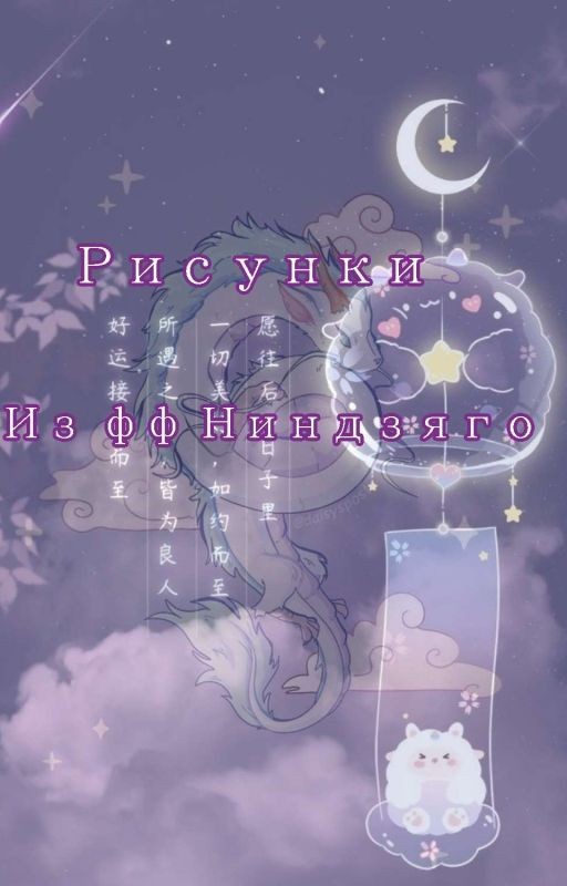 Рисунки из фф Ниндзяго
