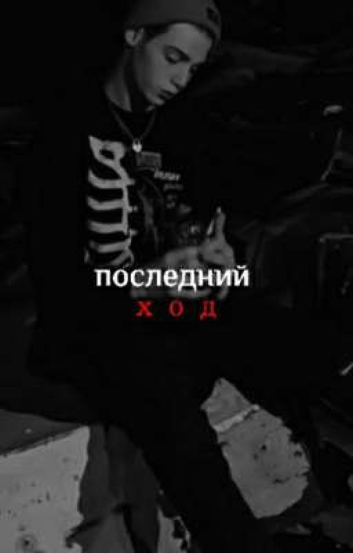 последний ход [ЗАКОНЧЕН]