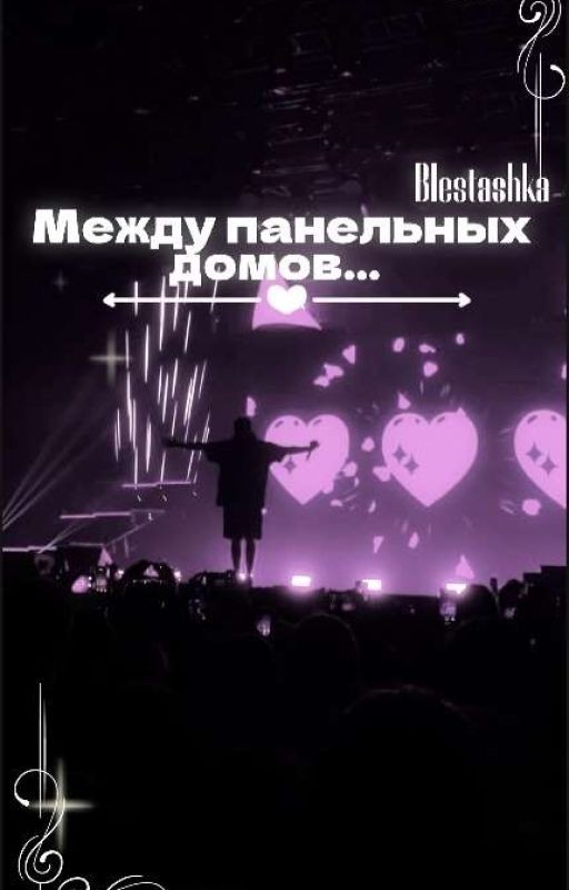между панельных домов || DK/ожп