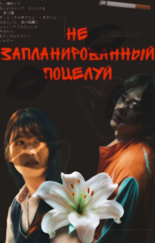 незапланированный поцелуй/Слабый Герой2
