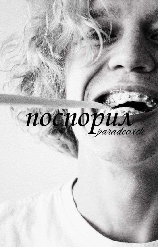 поспорил