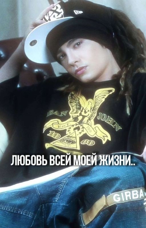 мы друзья..|| том каулитц