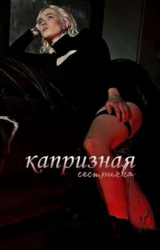 Капризная сестричка