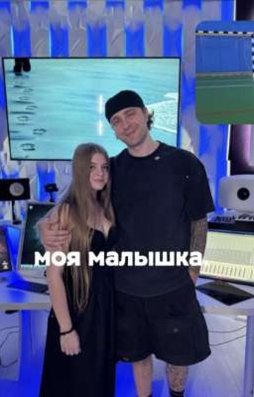 Моя малышка