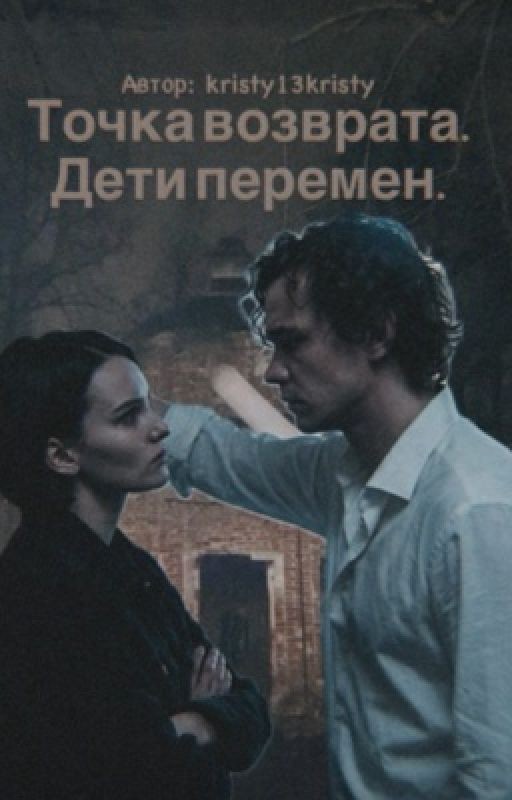 Точка возврата. Дети перемен