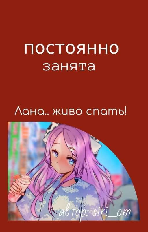постоянно занята