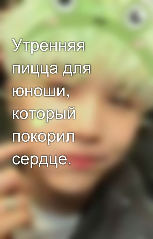 Утренняя пицца для юноши, который покорил сердце