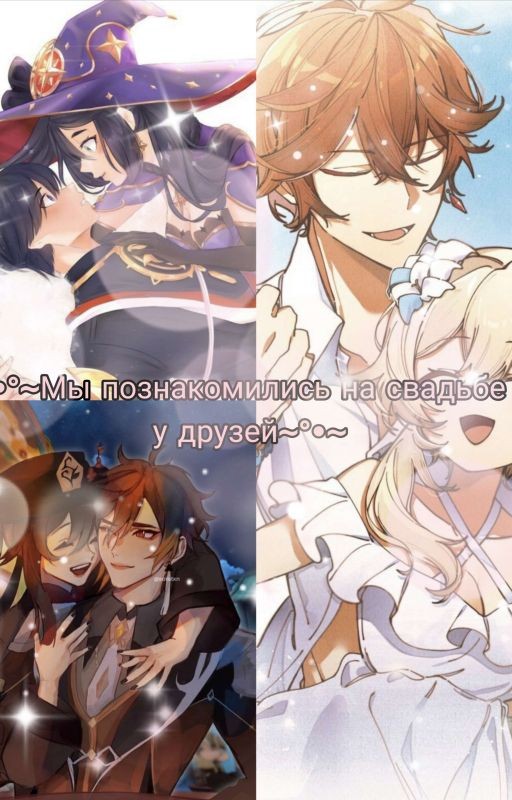 ~•°~Мы познакомились на свадьбе у друзей~°•~