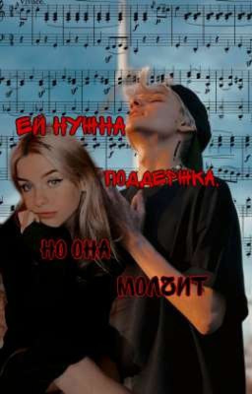 ей нужна поддержка, но она молчит...// Егор Шип//