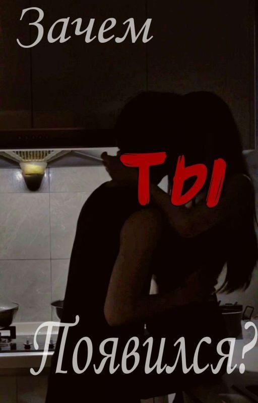 Зачем ты появился?