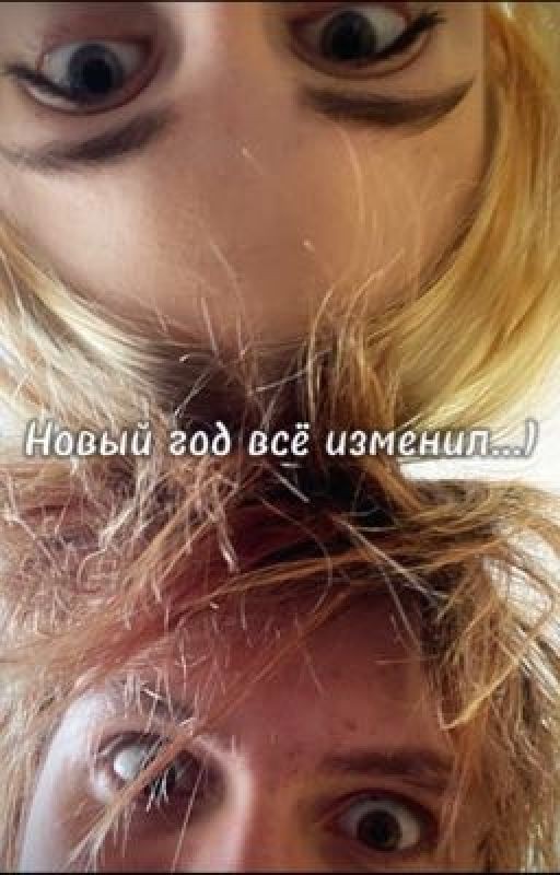 Новый год всё изменил...)