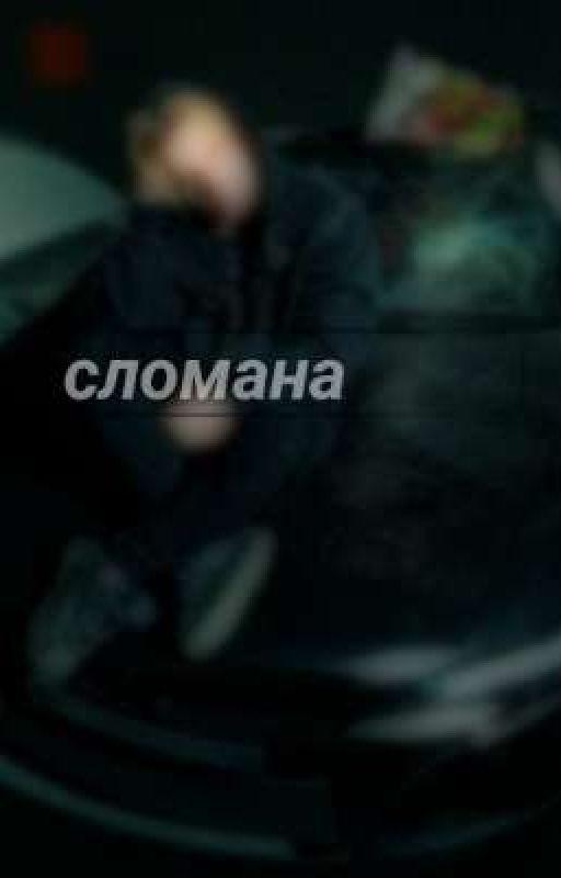 ||Сломана|| Макс наткорн