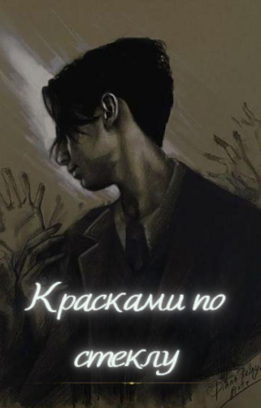 Эйдан Галлагер "Красками по стеклу"