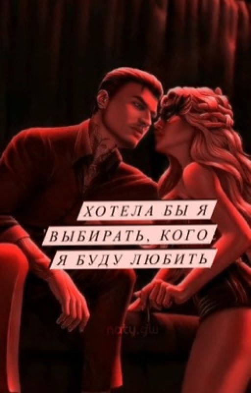 Хотела бы я выбирать, кого я буду любить