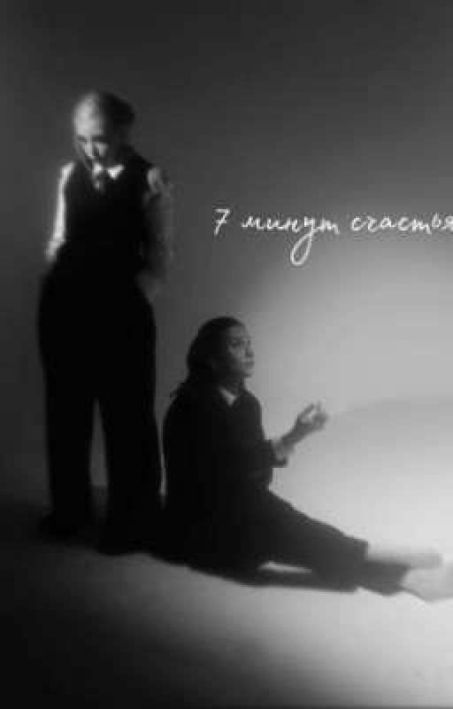 7 минут счастья // виларья