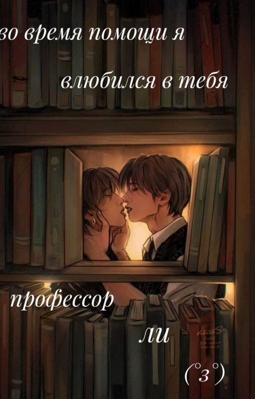 во время помощи я влюбился в тебя{минсоны}