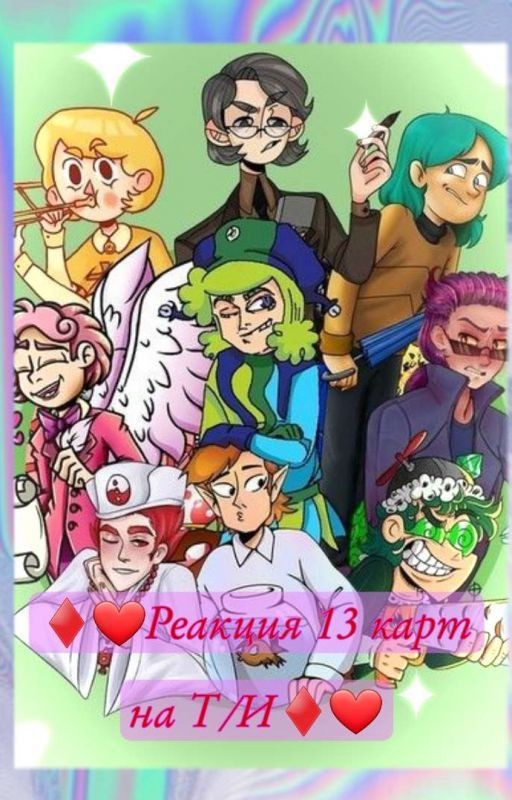 ♦❤𝓡𝓮𝓪𝓴𝓽𝓼𝓲𝔂𝓪 13 𝓴𝓪𝓻𝓽 𝓷𝓪 𝓣/𝓘♦❤  (Завершенная)