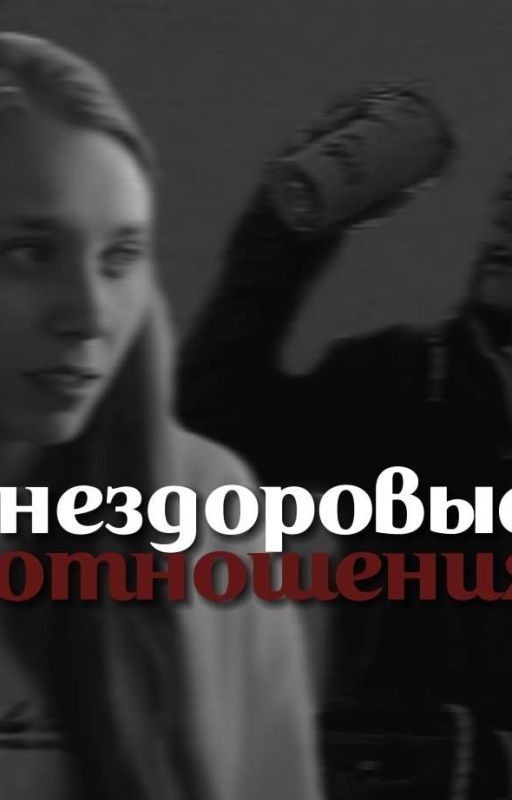 нездоровые отношения.[завершен]