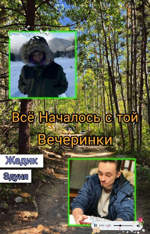 Всё Началось С Той Вечеринки