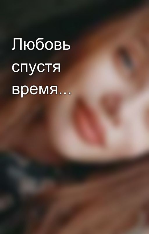 Любовь спустя время