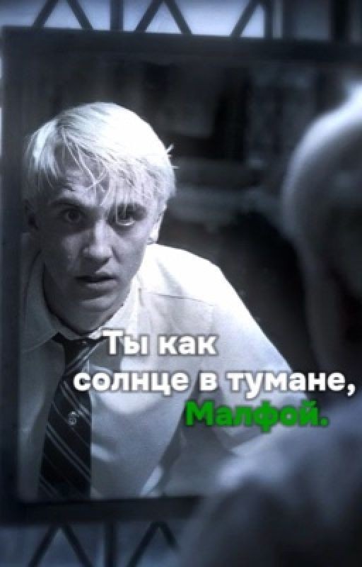 Ты как солнце в тумане, Малфой