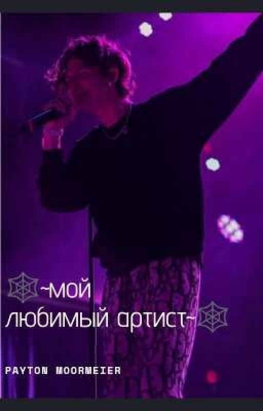 🕸~мой любимый артист~🕸