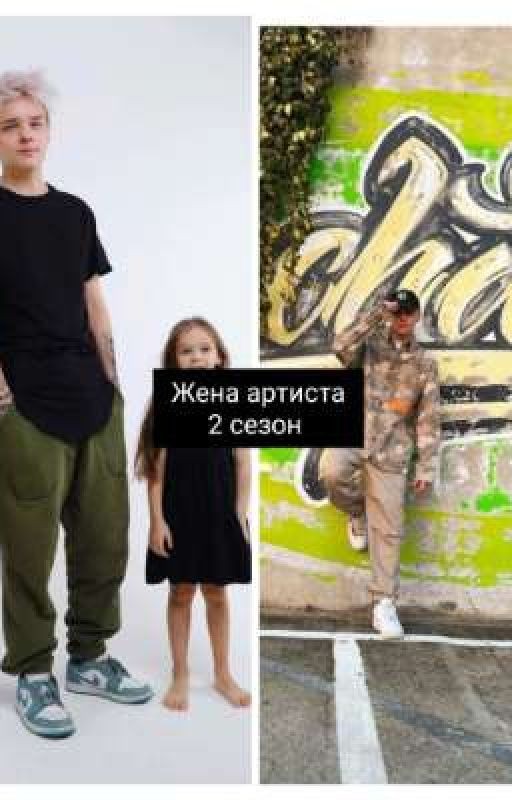 Жена Артиста 🥺❤️ ( 2 сезон)