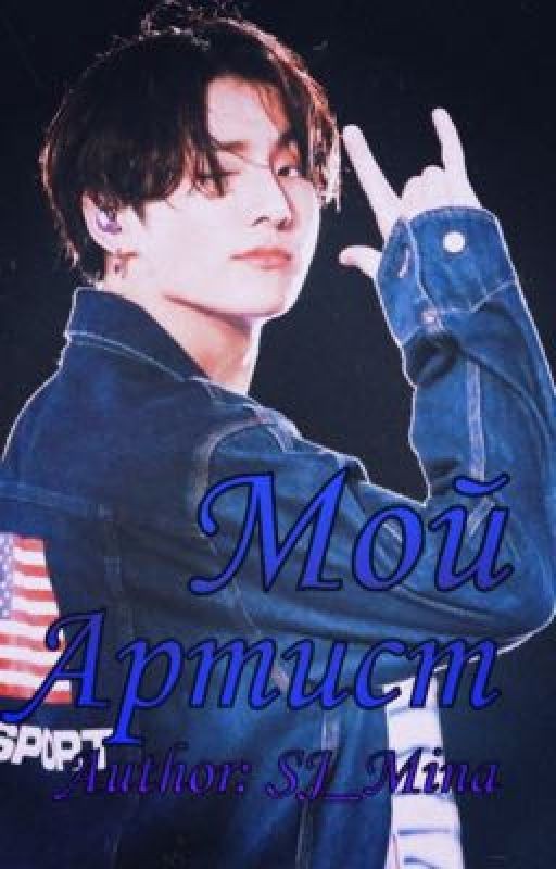 Мой Артист