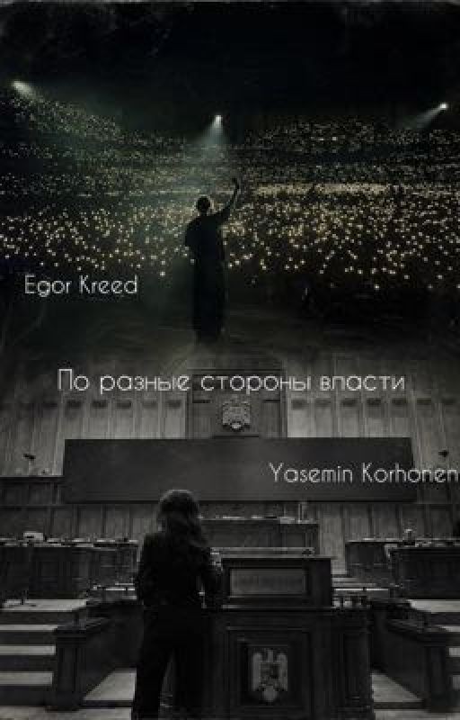 По разные стороны власти // Егор Крид