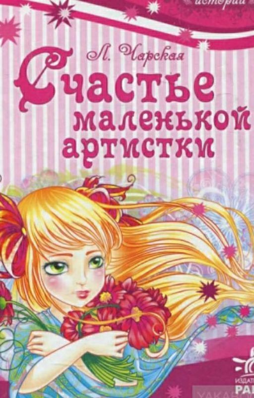 Счастье маленькой артистки