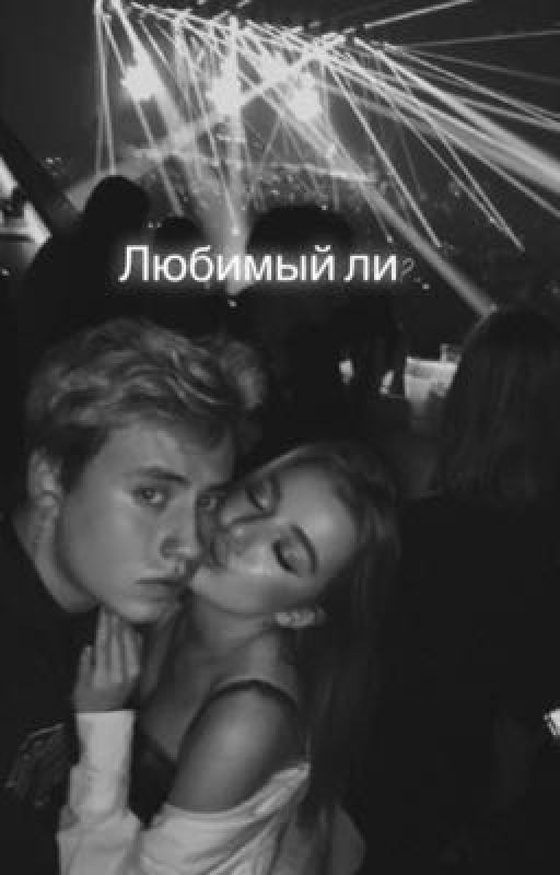 Любимый ли?