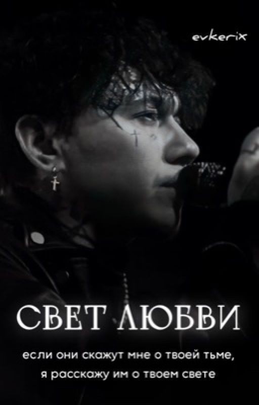 Свет любви | Глеб Викторов