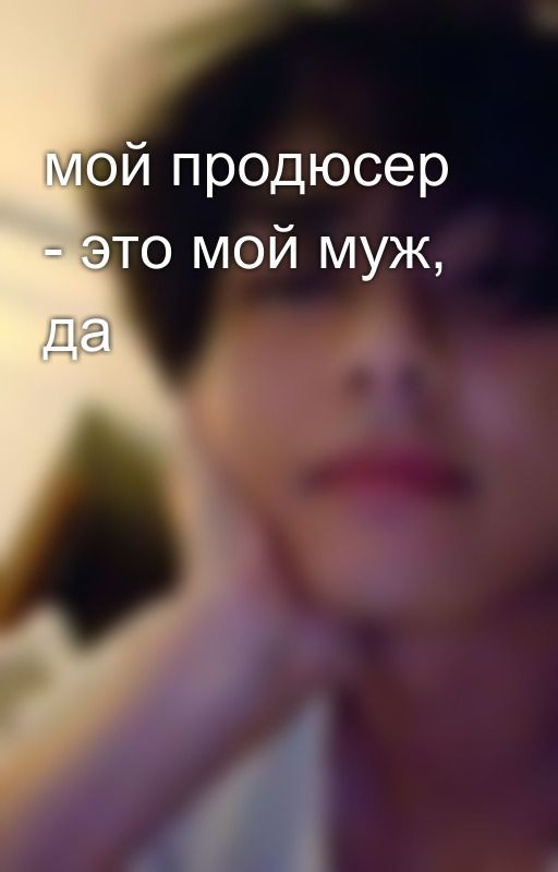 мой продюсер - это мой муж, да