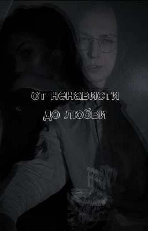 от ненависти до любви