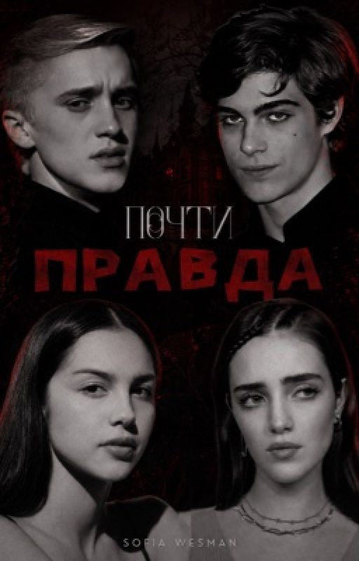Почти правда