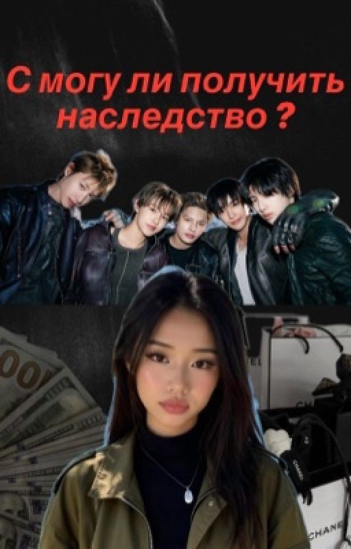 Смогу ли получить наследство ?