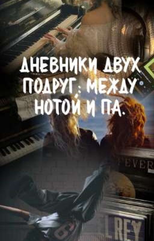Дневники двух подруг: между нотой и па