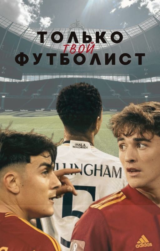 Только твой футболист