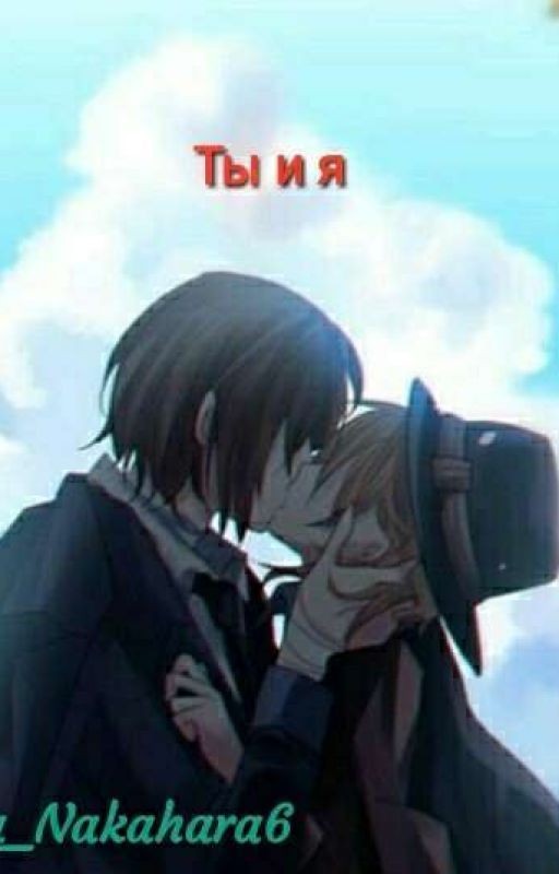 Ты и я
