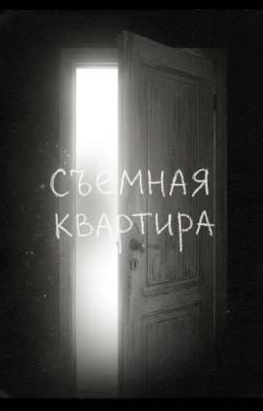 Съёмная квартира
