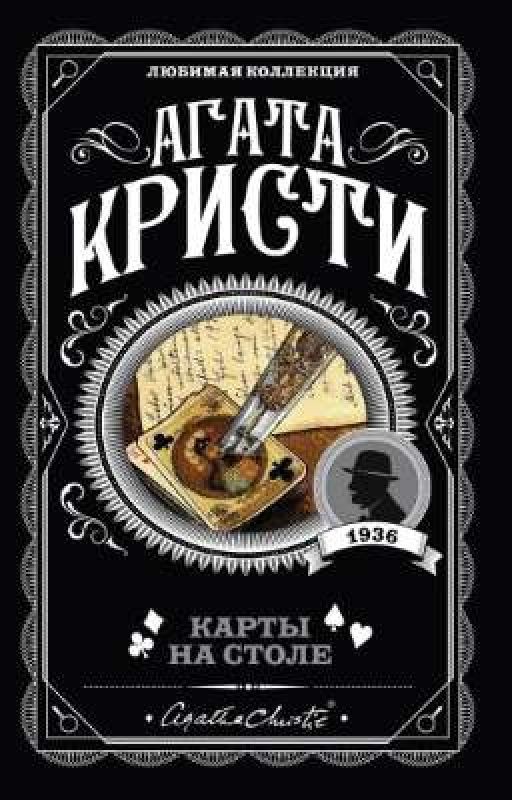 Агата Кристи - Карты на столе