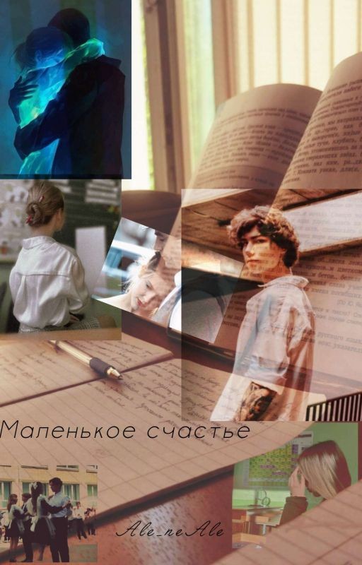 Маленькое счастье