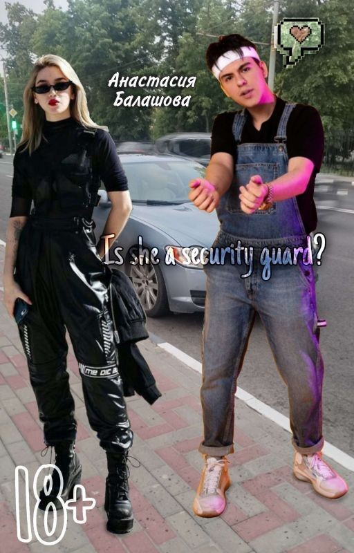 Она - охранник?