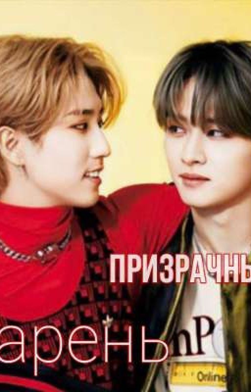 Мой призрачный парень