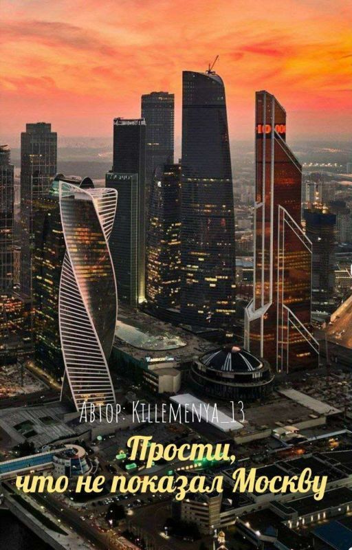прости, что не показал  Москву