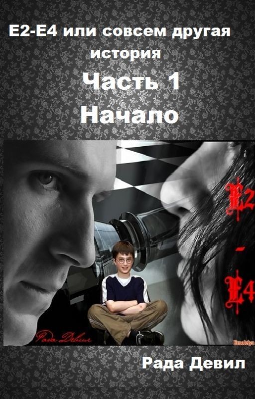 Е2-Е4 или совсем другая история. Часть 1. Начало