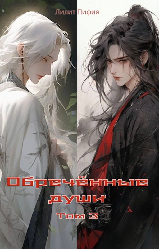 "Обречённые души". том 3