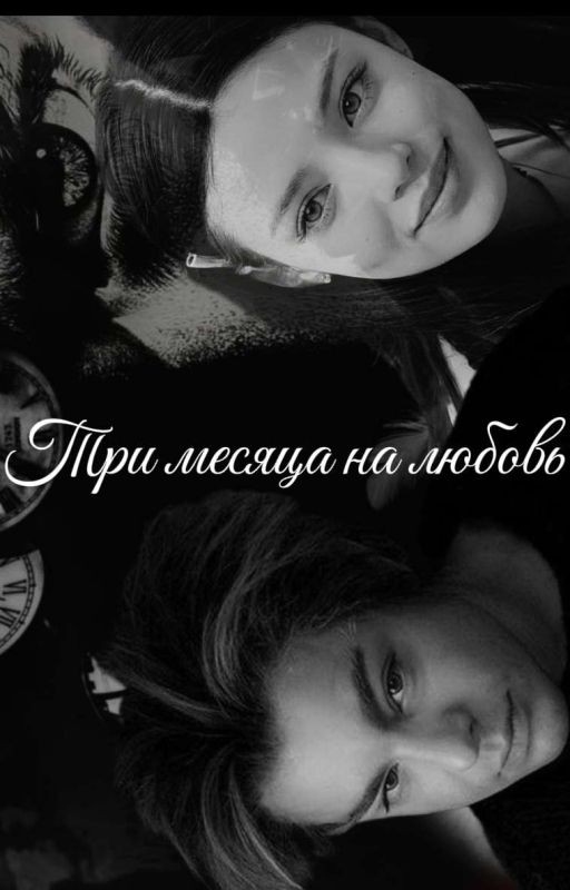 Три месяца на любовь