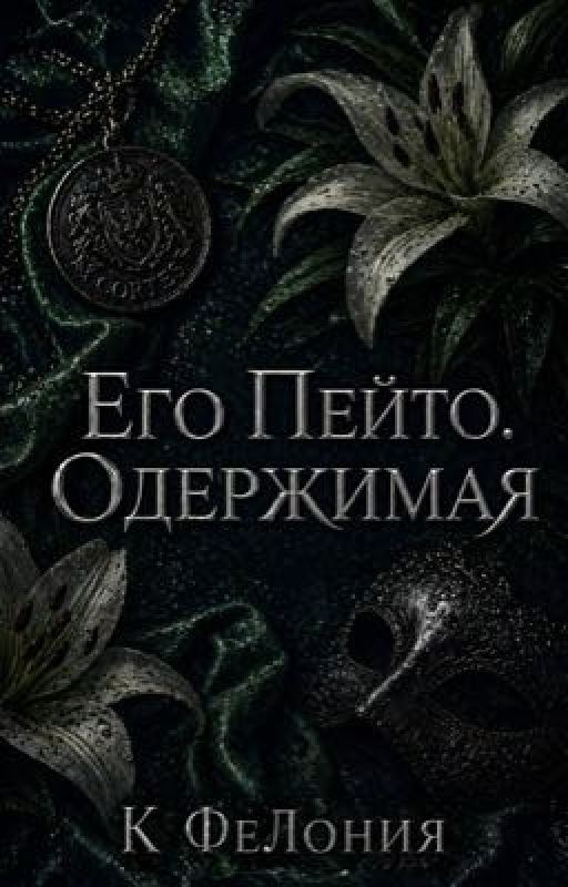 Его Пейто. Одержимая